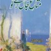 Urdu Novel: Mataa e Jaan Hai Tu by Ferhat Ishtiaq