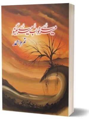Urdu Novel: Mere Khuwab Mere Jugnoo By Nimra Ahmad