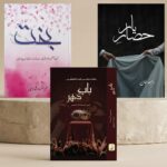 Urdu Novels: Bakht by Mahrun Nisa, Hisar e Yaar by Rabia Khan, Baab e Dahar by Mahrun Nisa  (3In1 Pack)