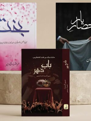 Urdu Novels: Bakht by Mahrun Nisa, Hisar e Yaar by Rabia Khan, Baab e Dahar by Mahrun Nisa  (3In1 Pack)
