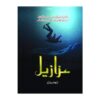 Urdu Novel: Azazeel By Rabia Khan