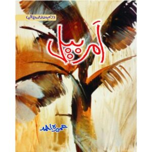 Urdu Novel: Amar Bail by Umerah Ahmad