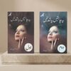 Urdu Novel Ye Chahatain Ye Shiddatain (Both Parts) by Sumaira Sharif Toor