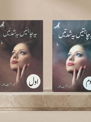 Urdu Novel Ye Chahatain Ye Shiddatain (Both Parts) by Sumaira Sharif Toor