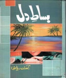 Urdu Novel: Bisaat e Dil by Amna Riaz