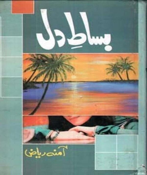 Urdu Novel: Bisaat e Dil by Amna Riaz