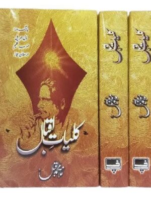 Urdu Poetry: Kulliyat e Iqbal by Allama Iqbal Murhoom