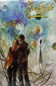 Urdu Novel: Muhabbat Mun Mehrum by Sumaira Hameed